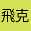 飛克飛iv