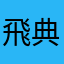 飛典