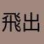 飛出云霄