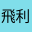 飛利浦大大