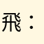 飛吧！ ：）