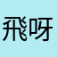 飛呀轉呀