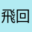 飛回昨天