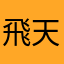 飛天丸子