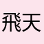 飛天大盜