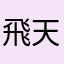 飛天御剣流奥義九頭龍閃
