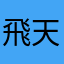 飛天德