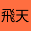 飛天神魔
