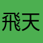 飛天豬娃