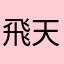 飛天豬_c