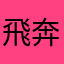 飛奔