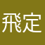 飛定
