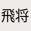 飛将軍