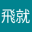 飛就不用