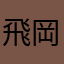 飛岡剛