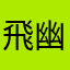 飛幽