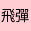 飛彈驅逐艦