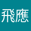 飛應