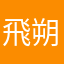 飛朔