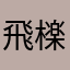 飛檪