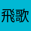 飛歌1
