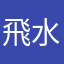 飛水彘歡巴機門同