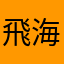 飛海