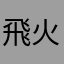 飛火龍