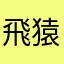 飛猿