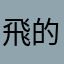 飛的人