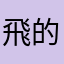 飛的羽