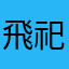 飛祀