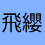 飛纓