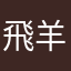 飛羊在