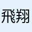 飛翔王