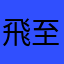 飛至天空的羽