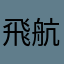 飛航道