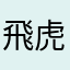 飛虎