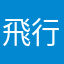 飛行保羅
