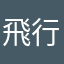 飛行布丁