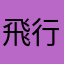 飛行形態