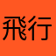 飛行時計