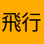 飛行機落下