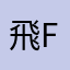 飛行機 FLY
