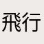 飛行船55
