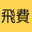 飛費了