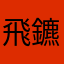 飛鑣惜用