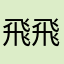 飛飛love丞琳