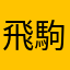 飛駒太郎
