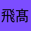 飛髙~^~